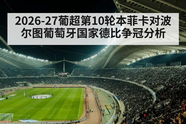 2026-27葡超第10轮本菲卡对波尔图葡萄牙国家德比争冠分析